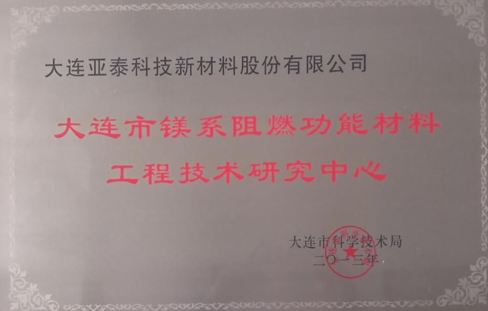 鎂系阻燃材料工程技術(shù)中心